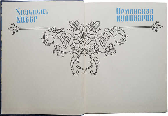 Армянская кулинария / Арутюнян Л.А., Пирузян А.С., Ханбегян Г.Н. и др. 2-е изд., перераб. М., 1971.